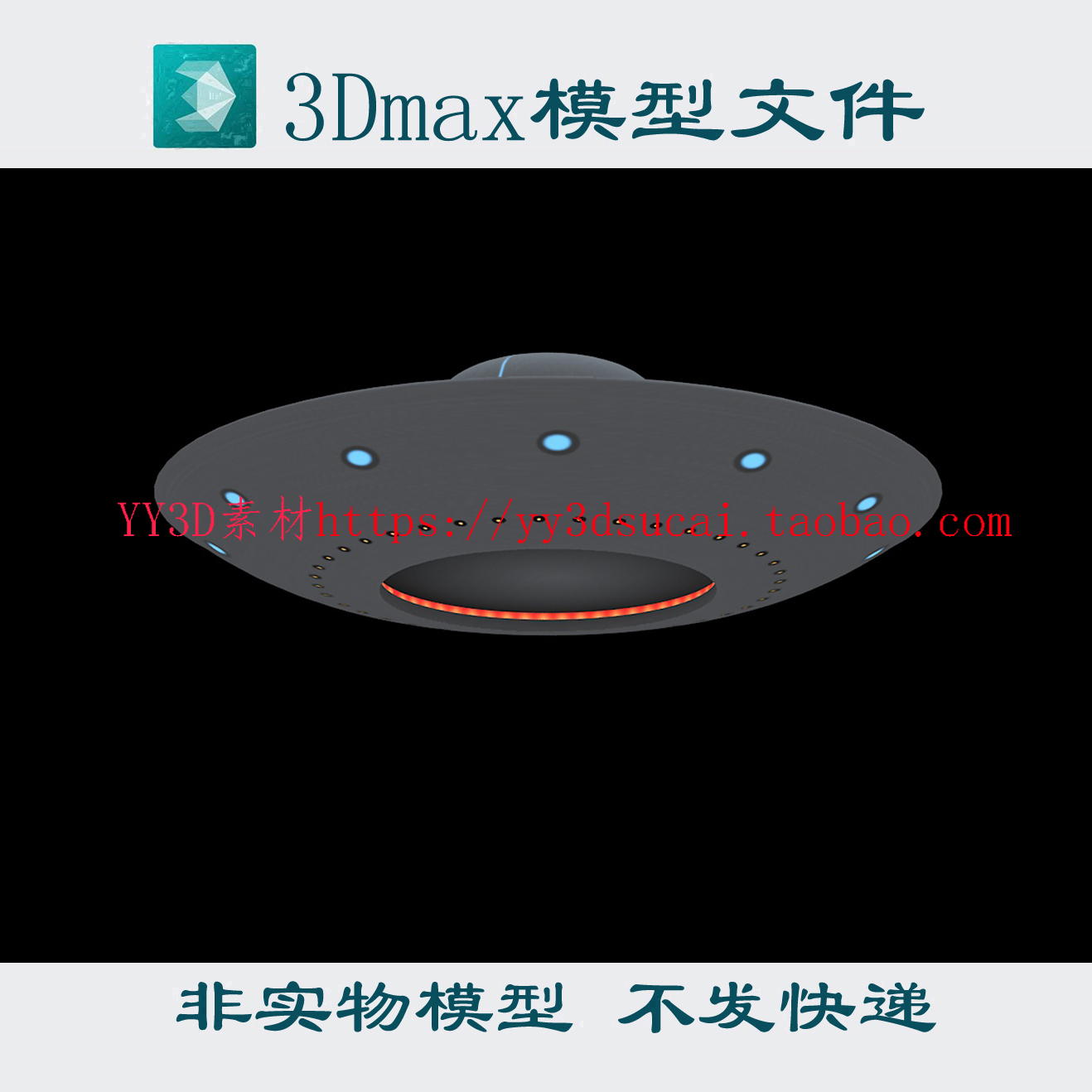 非实物无快递UFO飞碟3dmax模型fbx c4d obj格式3d模型飞碟max素材