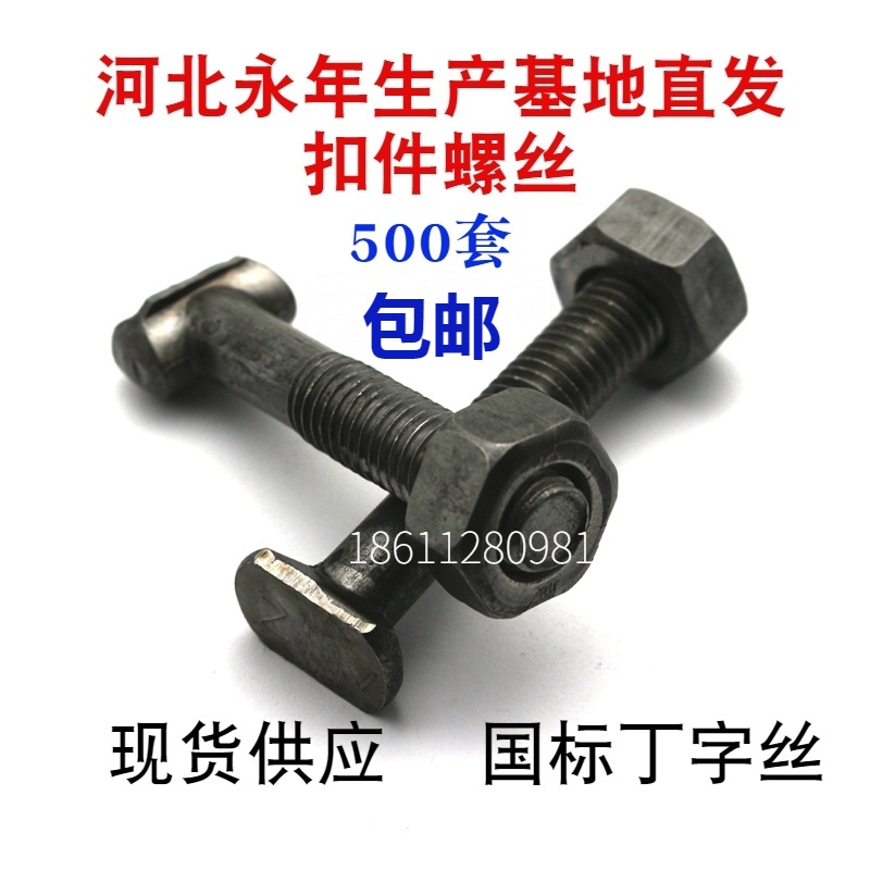 （1000套）扣件螺丝螺母套装 建筑丁字螺丝 非标丁字丝T字螺栓m12
