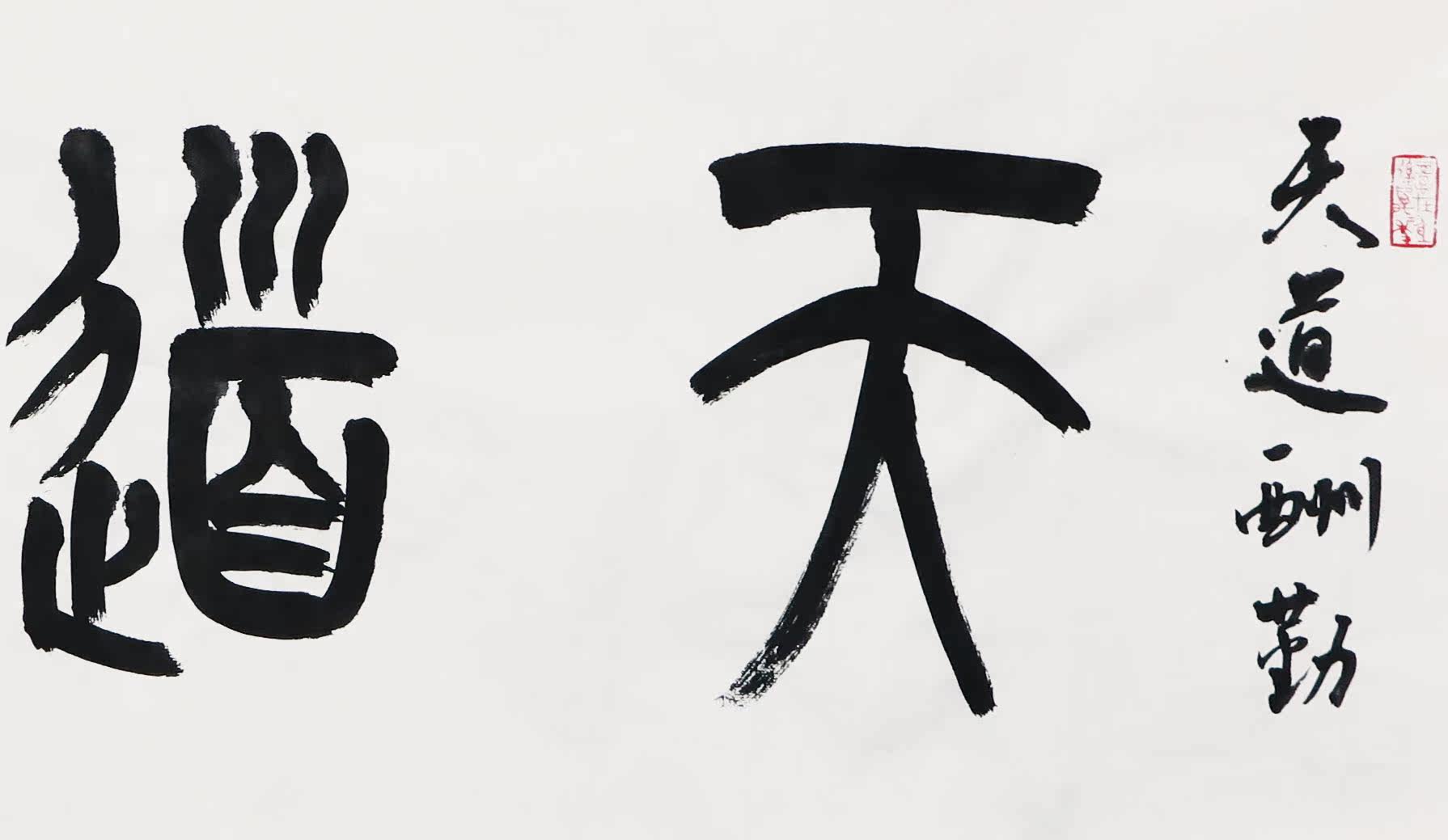 叶岚《天道酬勤》著名书画家新春定制