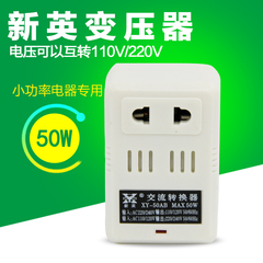 包邮 新英50AB 220V转110V 110V转220V纯铜变压器双向互转小功率