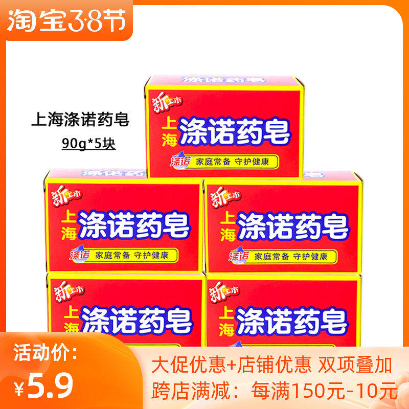 上海涤诺药皂90g补水控油沐浴止氧清洁除螨润肤洗脸皂老牌国货