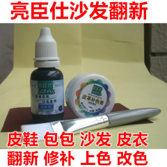 亮臣仕皮革翻新染色剂皮鞋包包沙发补伤换色膏真皮修复改色修补色