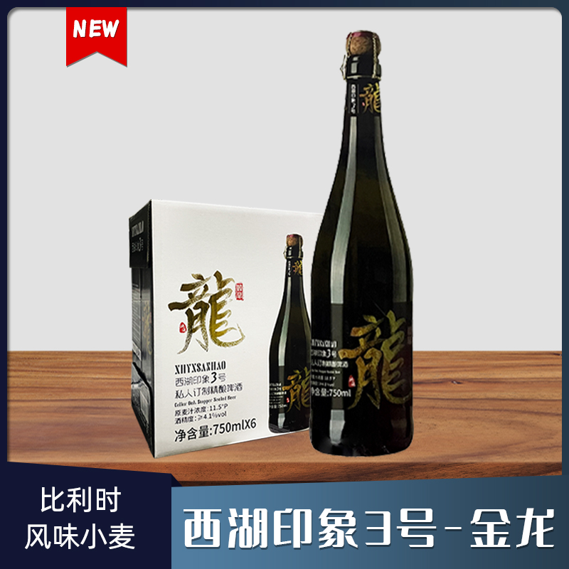 西湖印象3号金龙比利时风味小麦白啤酒精酿啤酒750ml*6瓶装橡木塞