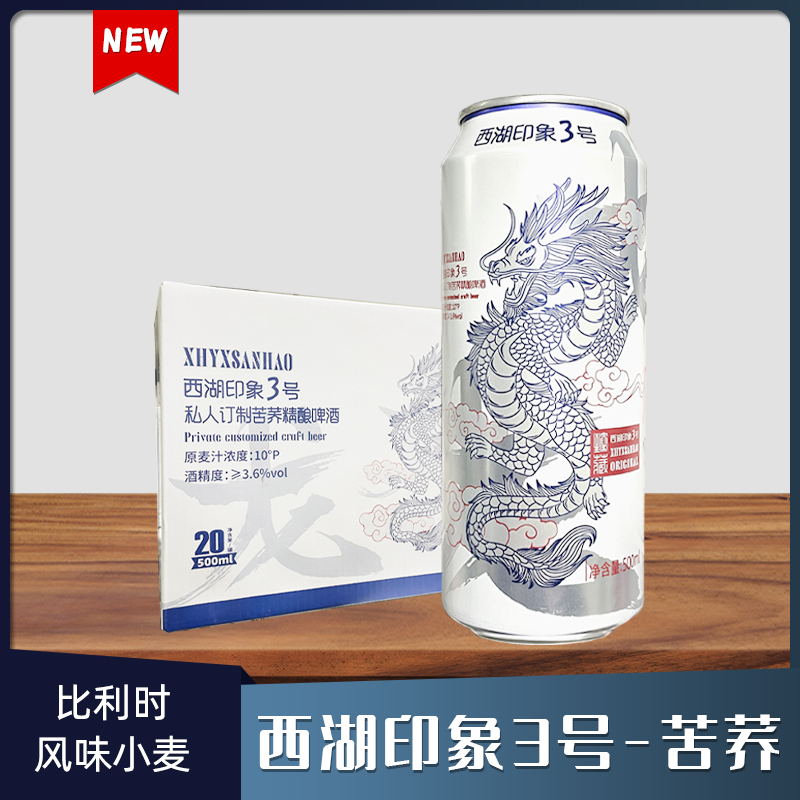 西湖印象3号苦荞精酿啤酒500ml*20罐装私人订制比利时风味小麦