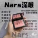 【保税直发】Nars纳斯炫色腮红胭脂4.8g  多色可选