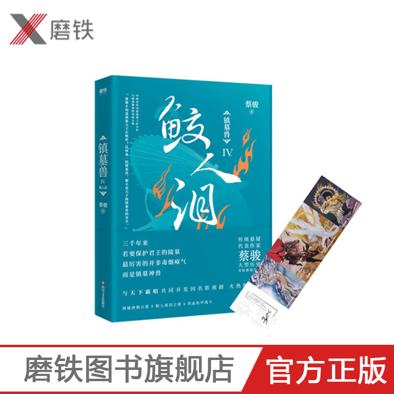 镇墓兽.4,鲛人泪 华语悬疑小说教父蔡骏历史冒险悬疑巨制现代当代文学长篇悬疑冒险探秘书籍墓葬文化 盗墓笔记鬼吹灯 磨铁图书|ruв категории книги/журнал/газета, роман, 现代小说1919-1949年 - от Buy2taobao.com для оказания профессиональной услуги покупки агента Taobao