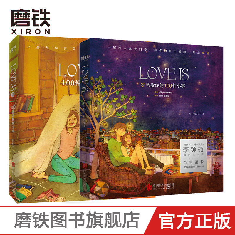 【共2册】 love is :我爱你的100件小事 100件温暖的小事 puuung著