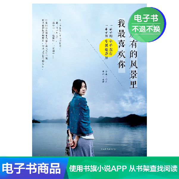 【电子书】在所有的风景里,我最喜欢你在类目 数字阅读, 出版物电子书, 旅游, 旅游随笔中 - 来自Buy2taobao.com提供专业的淘宝代购服务