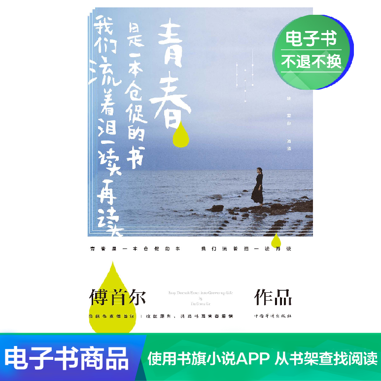 【电子书】青春是一本仓促的书,我们流着泪一读再读傅娟傅首尔著|msdalam kategori 数字阅读, 出版物电子书, 文学, 现代/当代文学 - dari Buy2taobao.com untuk memberikan perkhidmatan ejen Taobao profesional membeli
