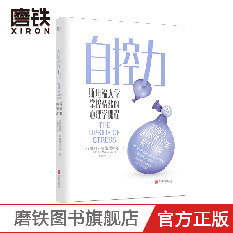 自控力3 凯利·麦格尼格尔斯坦福大学掌控情绪的心理学课程 给所有人的情绪管理指南 掌控自己的情绪和生活 磨铁图书正版书籍包邮