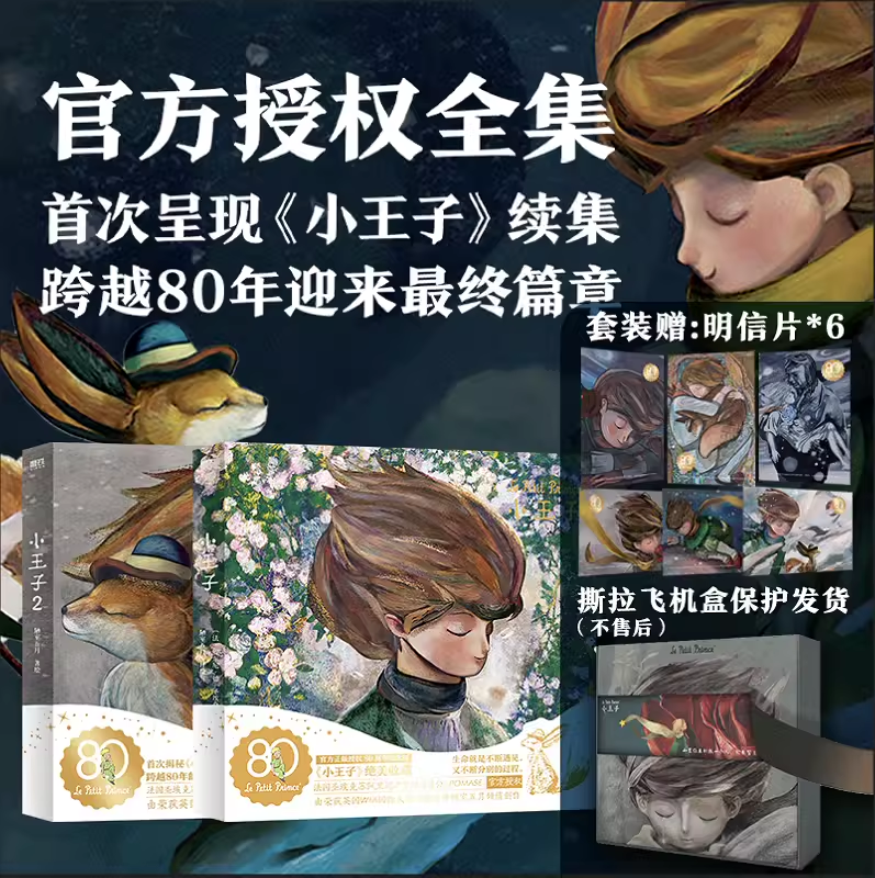 【抖音同款 全2册】小王子 80周年纪念版 首次呈现小王子续集 官方授权 WIA获奖艺术家插画磨铁小王子2续集正版书籍绘本漫画小说书