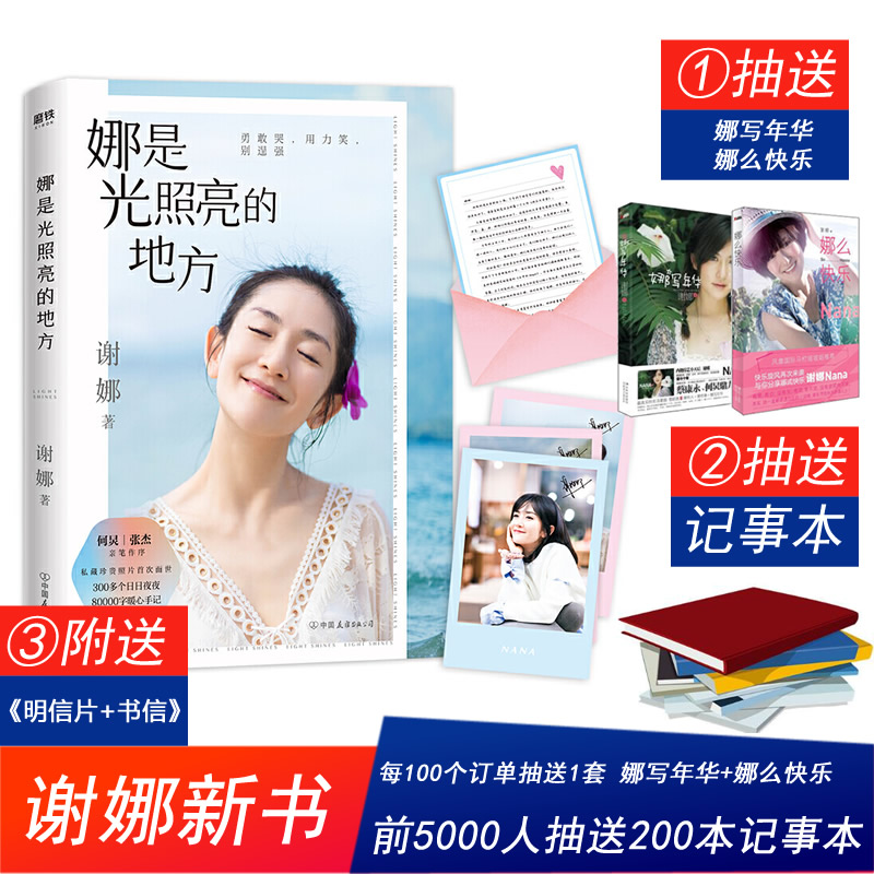 娜是光照亮的地方 谢娜新书 赠神秘书信3张谢娜印签明信片 张杰何炅