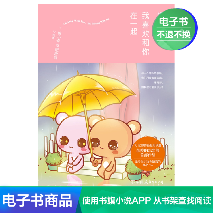 【电子书】想念熊:我喜欢和你在一起 姚小奇著在类目 数字阅读, 出版物电子书, 漫画/动漫小说, 漫画书籍中 - 来自Buy2taobao.com提供专业的淘宝代购服务