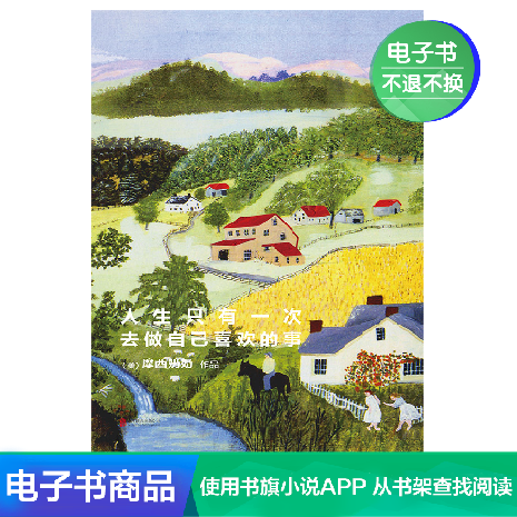 【电子书】人生只有一次,去做自己喜欢的事 摩西奶奶 著在类目 数字阅读, 出版物电子书, 文学, 外国随笔中 - 来自Buy2taobao.com提供专业的淘宝代购服务