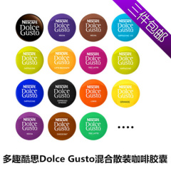 雀巢多趣酷思NESCAFE Dolce Gusto散装混合口味胶囊咖啡正品新鲜