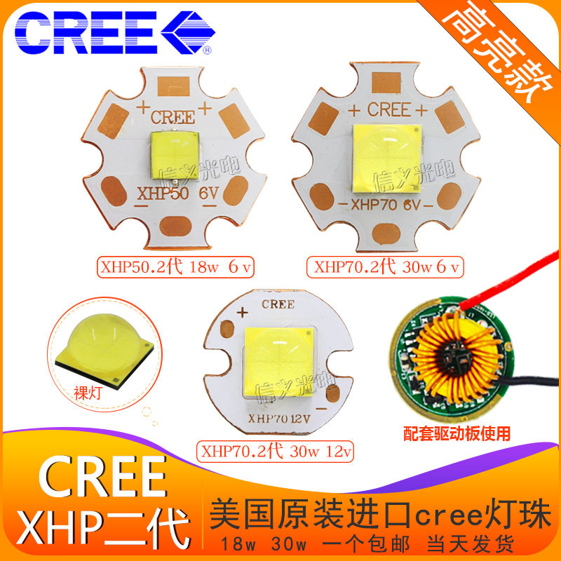 进口cree xhp50 xhp70 2代 18w 30w大功率led灯珠6v12v配12v驱动