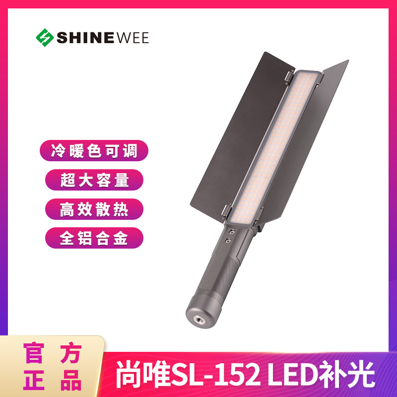 SHINEWEE尚唯 SL-152 LED双色温补光棒灯/冰灯/婚礼/人像摄影摄像