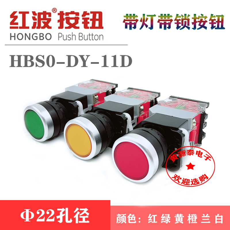 红波按钮开关HBS0-DY-11D带灯自锁按钮开关22mm开口孔径/六色可选