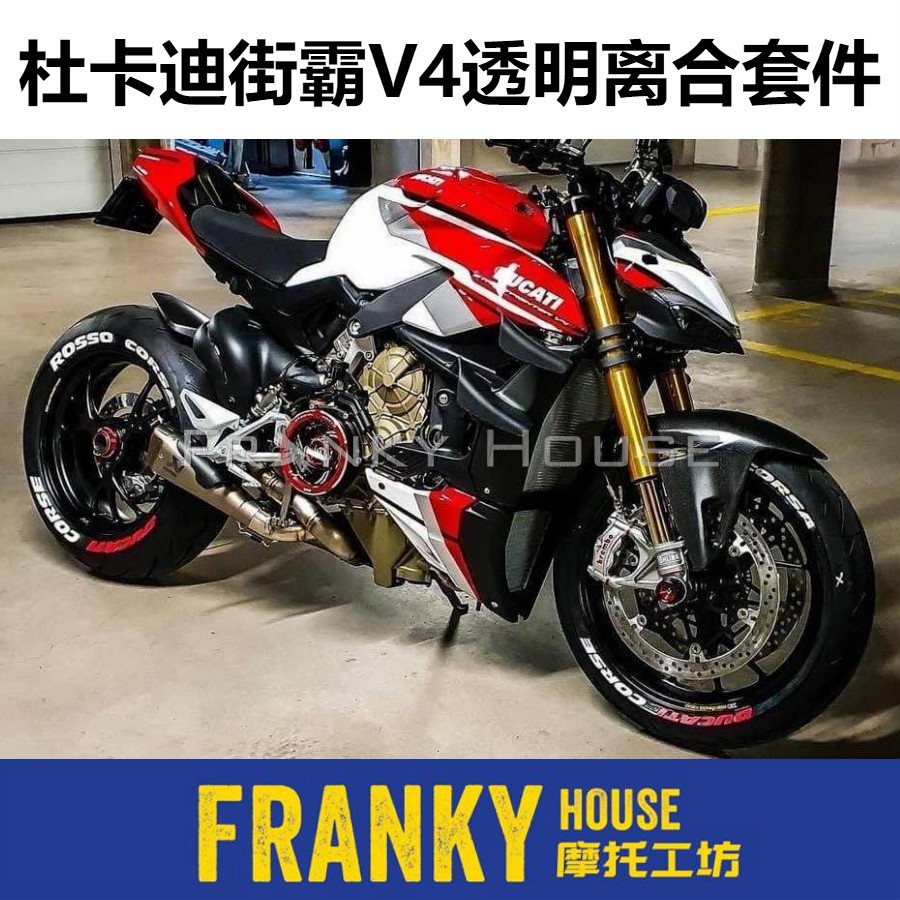 杜卡迪街霸v4改装透明边盖透明离合cncracingducabike