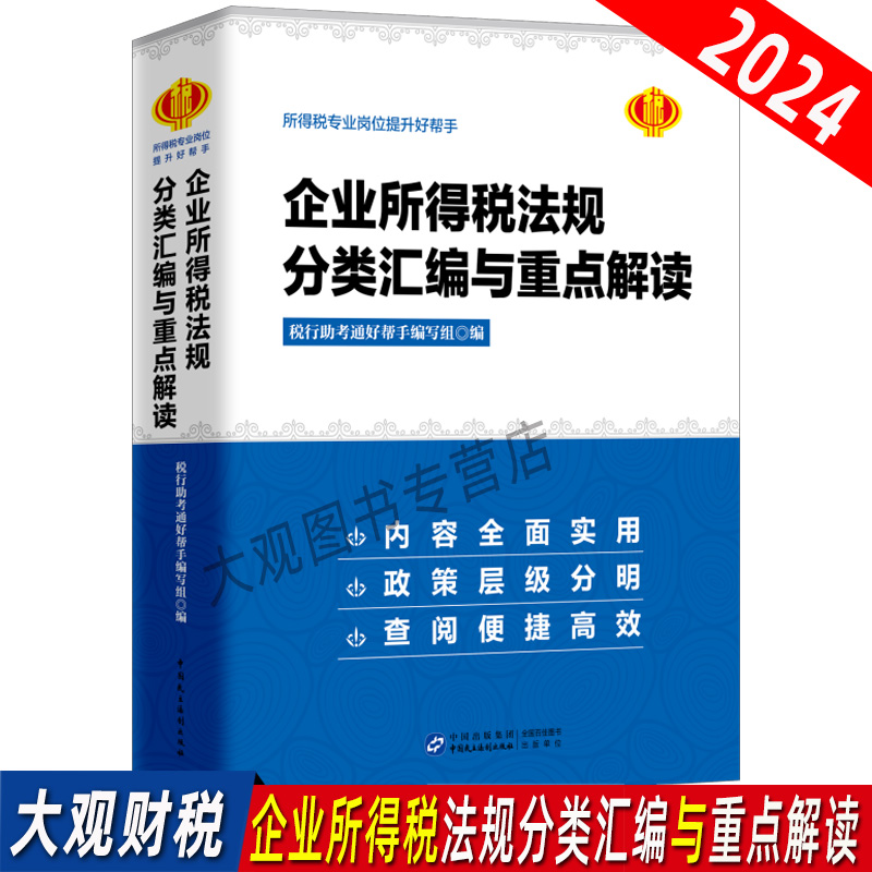 2024年企业所得税法规分类汇编与