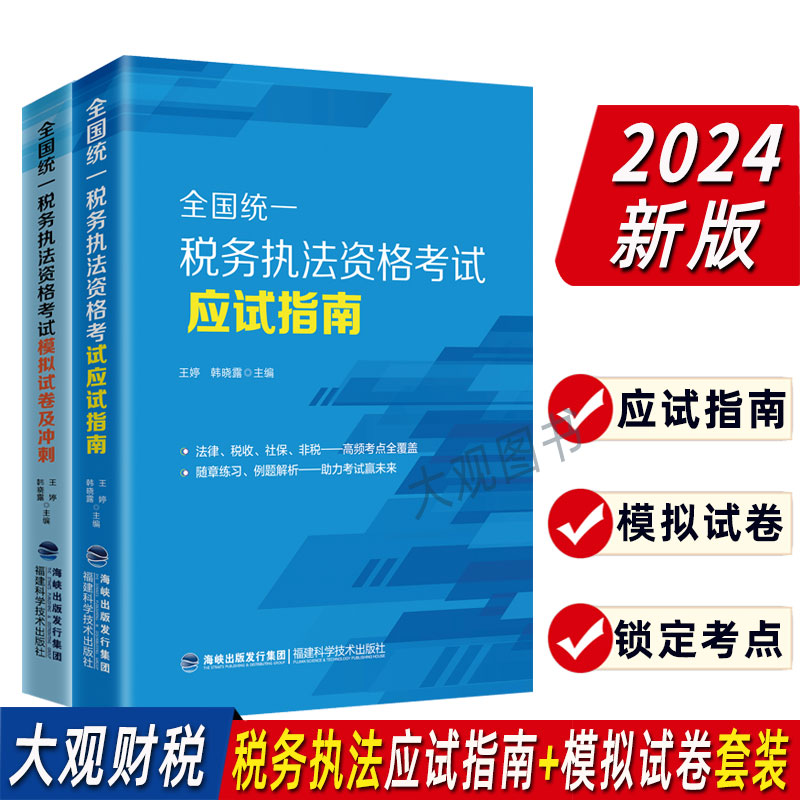 2024年全国统一税务执法资格考试