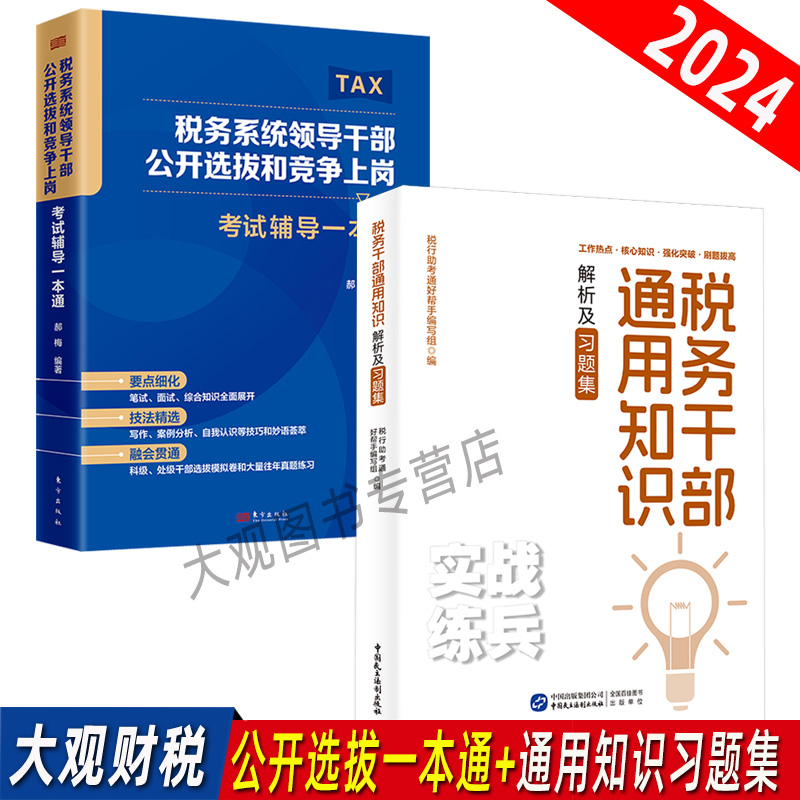 2024年版税务干部通用知识解析及