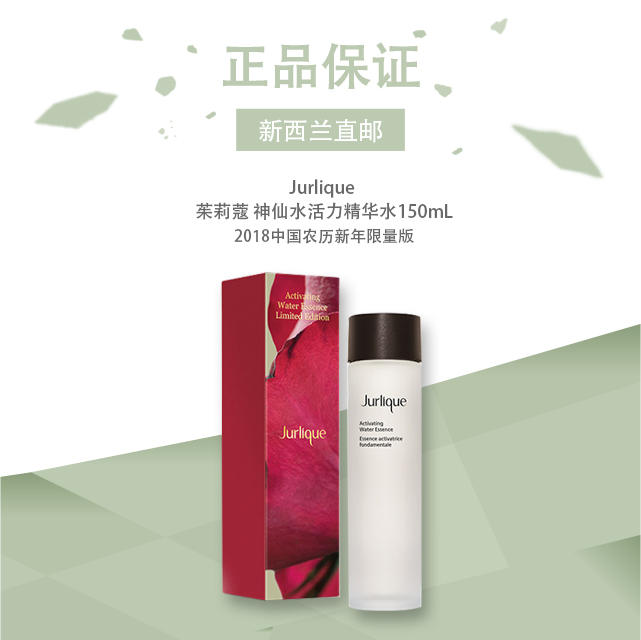 Jurlique 茱莉蔻 神仙水活力精华水150mL 2018中国农历新年限量版在类目 美容护肤/美体/精油, 面部精华中 - 来自Buy2taobao.com提供专业的淘宝代购服务