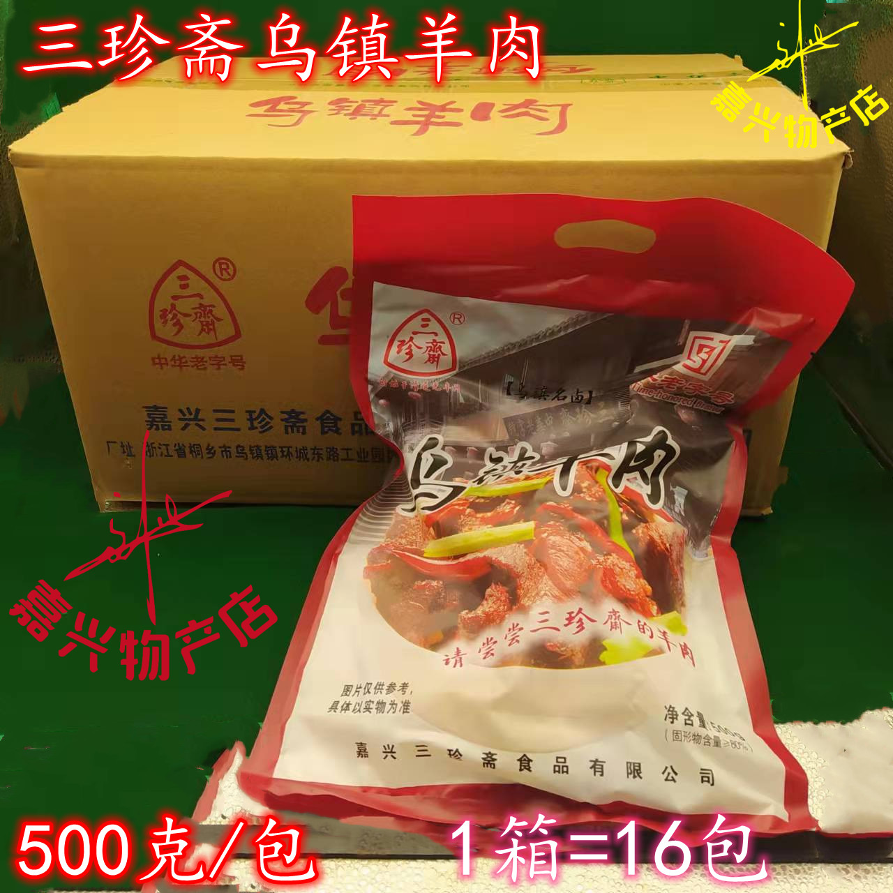 乌镇羊肉 熟羊肉熟食桐乡特产三珍斋红烧羊肉卤味肉零食 500克装