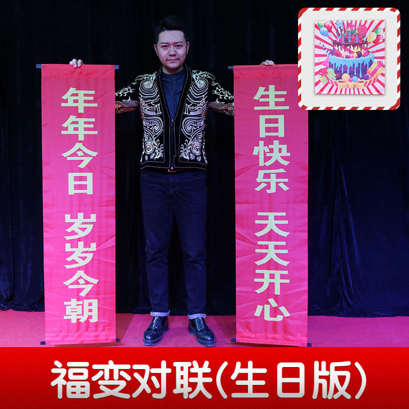 魔术对联8000蛋糕喜字福字条幅生日祝寿年会魔术道具