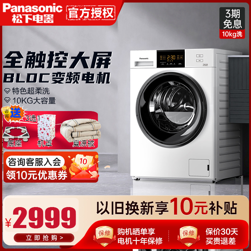 Panasonic/松下 XQG100-N10T 全自动 触摸屏 变频 滚筒洗衣机10kg