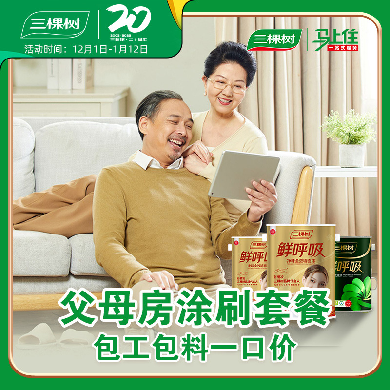 三棵树乳胶漆父母房清新呼吸功能墙上门涂刷套餐墙面漆翻新服务|msdalam kategori bahan binaan asas, Cat (cat getah), Di lokasi kumpulan pemeriksaan/memberus Pakej - dari Buy2taobao.com untuk memberikan perkhidmatan ejen Taobao profesional membeli