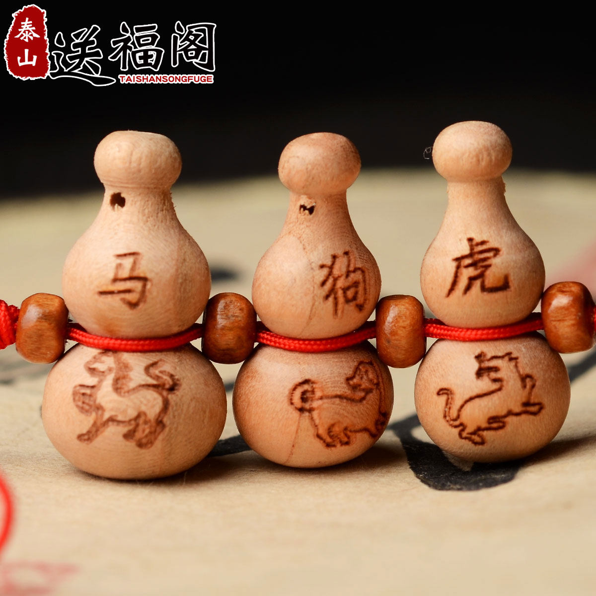 送福阁 生肖虎马狗三合贵人 寅午戌三合桃木葫芦挂件挂饰
