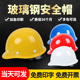 玻璃钢安全帽工地头盔加厚透气红白黄蓝色定制印字安全生产工作帽