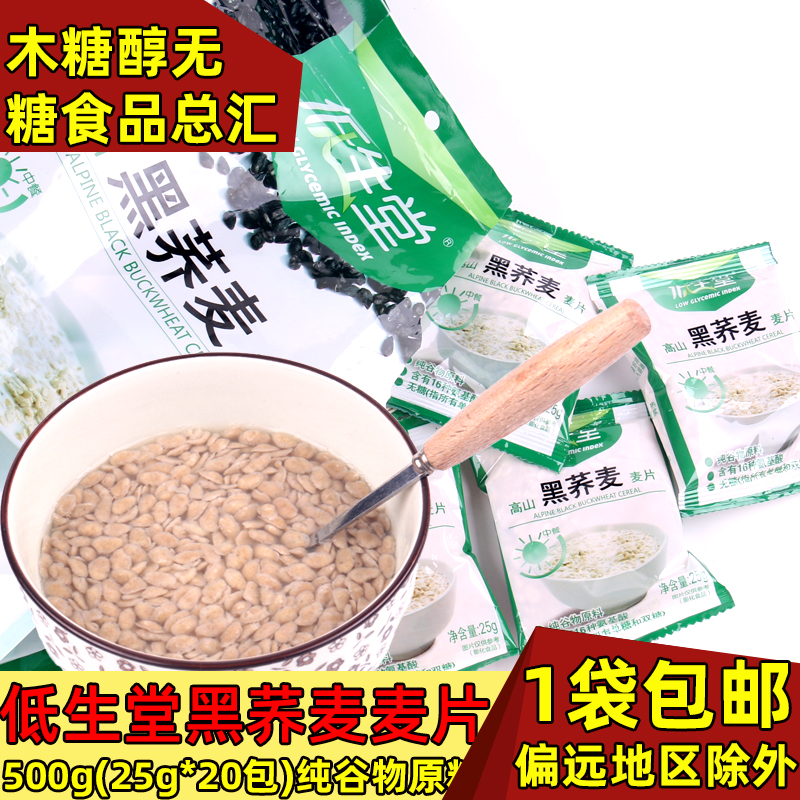 无糖麦片低生堂高山黑荞麦麦片500g 糖尿人无蔗糖食品 木糖醇冲饮