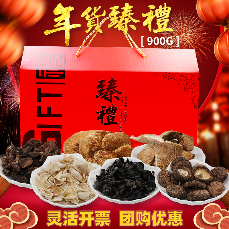 东北土特产野生菌菇山珍干货干菌大礼包过年送礼年货礼盒蘑菇900g