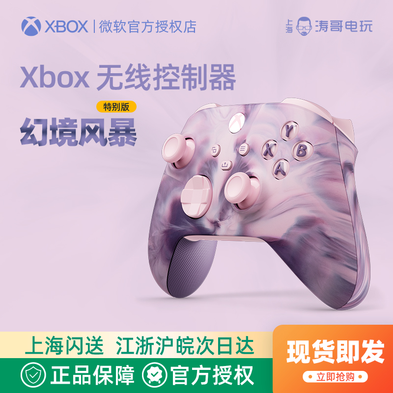 微软XBOX Series X/S无线手柄 幻境风暴 蓝牙无线控制器 国行新品