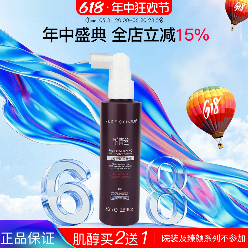 pureskin肌醇悦青丝嘉韵乌黑深层滋养白发变黑发乌发营养液