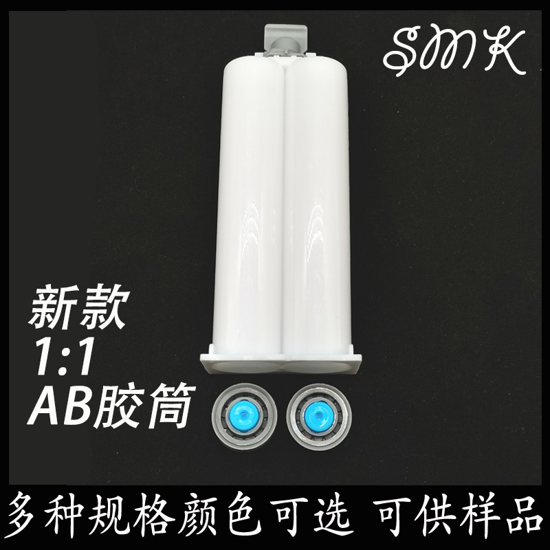 AB胶筒50ML1:1 混合管AB胶筒 针筒 点胶机配件AB胶枪专用胶筒耗材