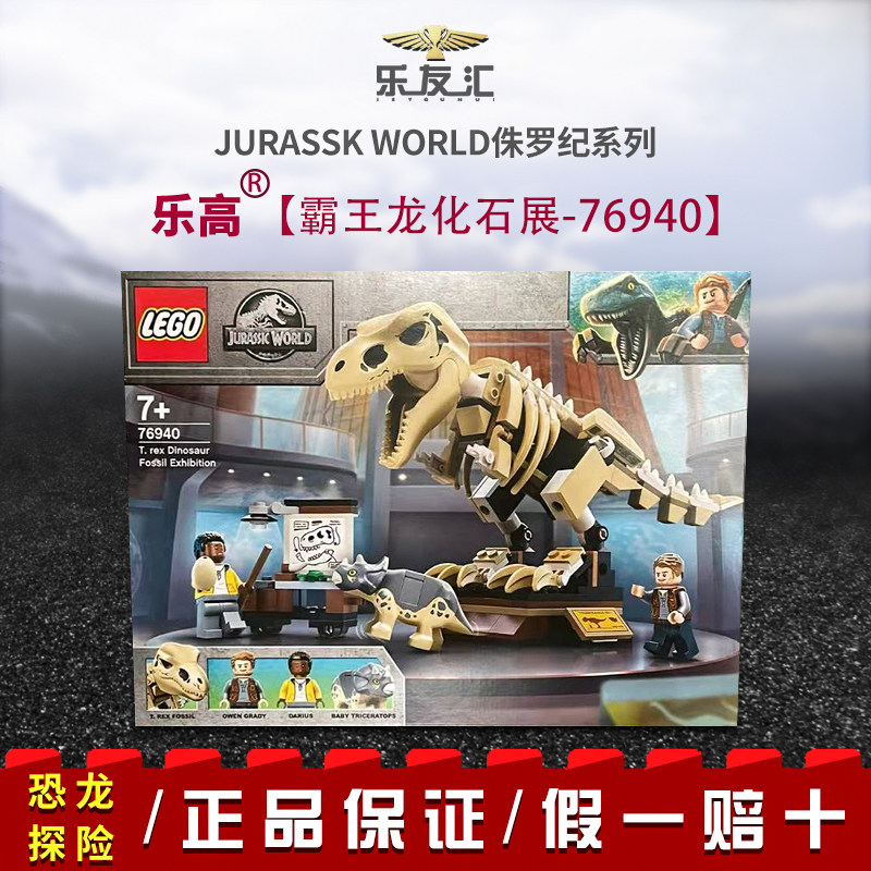 lego乐高&nbsp;76940&nbsp;霸王龙恐龙化石展览男女孩拼装积木玩具