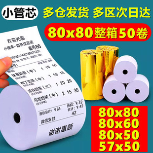 热敏打印纸80x80收银纸80mmx60热敏纸厨房外卖小票机卷纸50卷超市