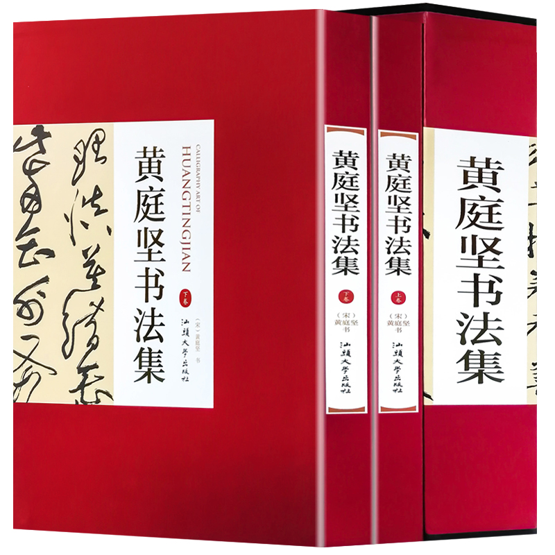 黄庭坚书法集 16开精装全集2册铜版纸彩色印刷 黄庭坚书法字帖行书草书 中国书法全集 名家名帖书法作品欣赏 临摹字帖正版书法书籍