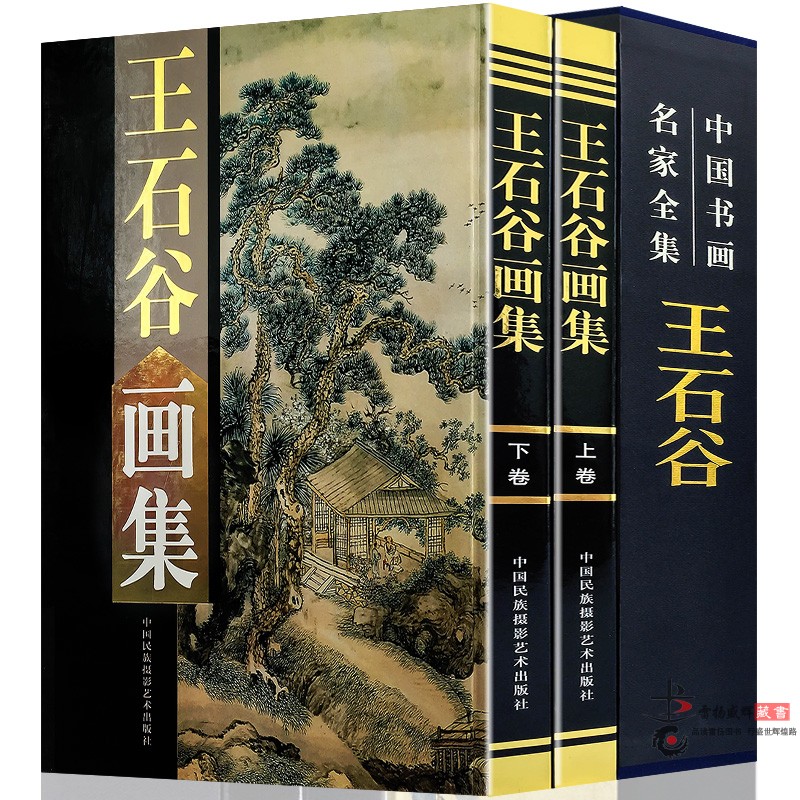 王石谷画集 中国书画名家全集 16开全套2册 铜版纸彩色印刷 王石谷绘画作品集 正版书籍