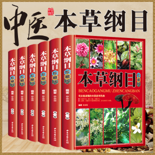 【珍藏版全6册】本草纲目原版全套正版李时珍彩图版原著 中医基础理论中草药材大全黄帝内经神农本草经中医书籍医学类书籍