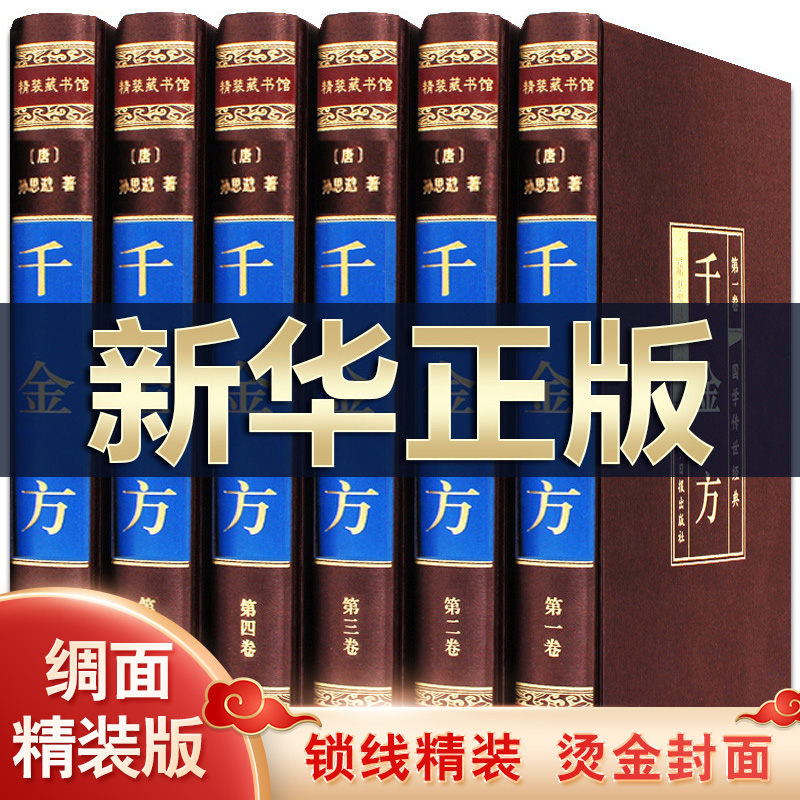 千金方 孙思邈著 全套6册 中华名