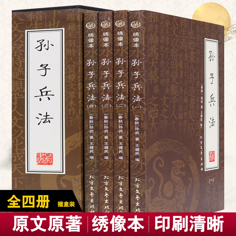 孙子兵法书 全集带原文注释 文白对照 政治军事谋略图书 全套16开4册带插盒 中国军事 军事理论 正版书籍在类目 书籍/杂志/报纸, 政治军事, 军事技术中 - 来自Buy2taobao.com提供专业的淘宝代购服务