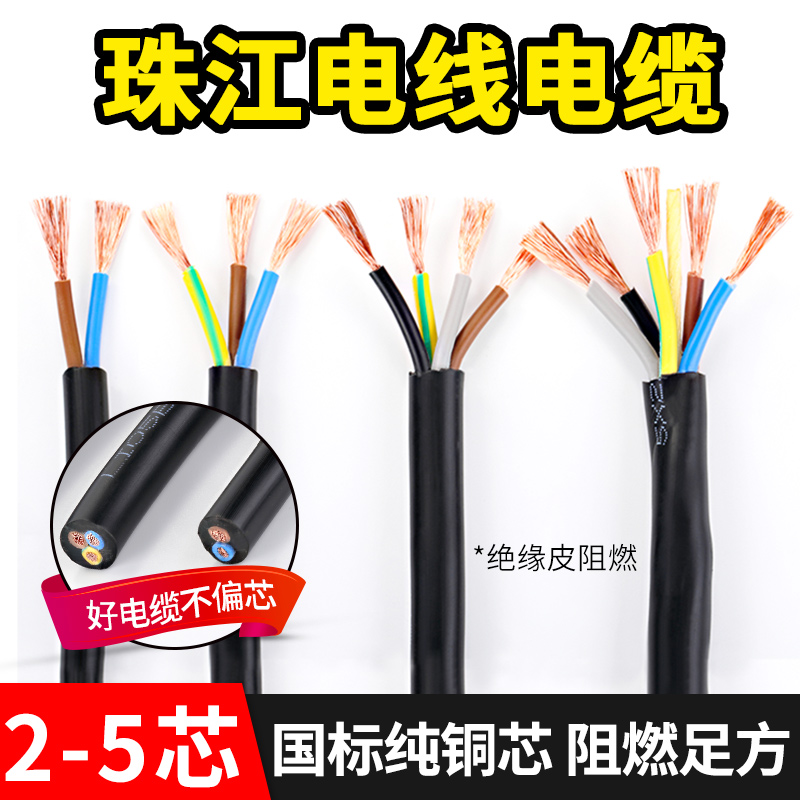 国标纯铜珠江电缆RVV2芯3芯4芯5芯0.75 1 1.5 2.5 4 6平方护套线