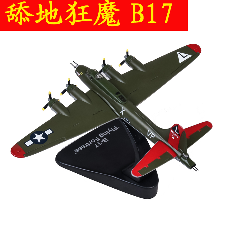 1:144仿真B17轰炸机合金模型美国二战飞机B-17空中飞行堡垒摆件