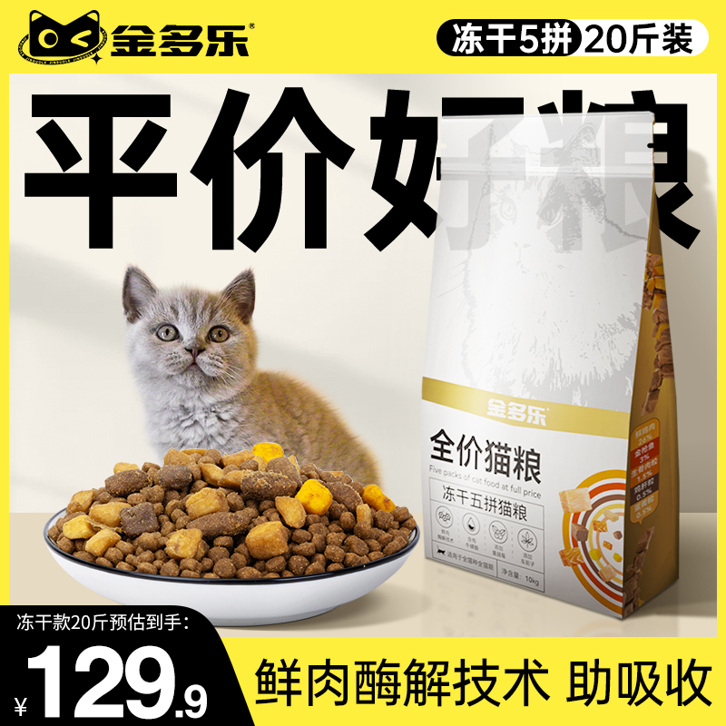 猫粮成猫20斤实惠装全价冻干幼猫5/10kg金多乐官方店正品增肥发腮