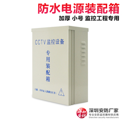 小号监控防水箱 监控电源箱 室外防水盒 监控专用装配箱 电源防水