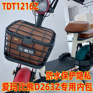 适用于爱玛比熊 d263 电动车塑料车筐防水包内胆内篮垫子TDT1216Z